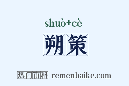 朔策是什么意思的图片